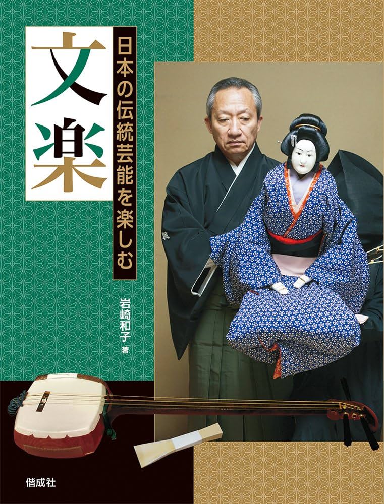 文楽 (日本の伝統芸能を楽しむ) | 岩崎 和子 |本 | 通販 | Amazon